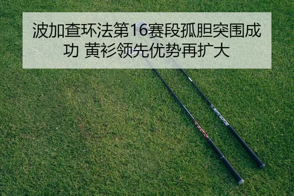 bo-jia-cha-huan-fa-di-sai-duan-gu-dan-tu-wei-cheng-gong-huang-shan-ling-xian-you-shi-zai-kuo-da-2-264.jpg